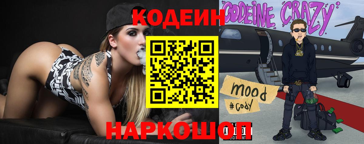 Кодеин Purple Drank  Вход с VPN  Новоуральск 