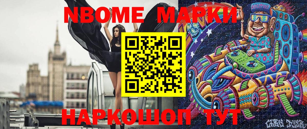 Марки NBOMe 1,8мг Новоуральск